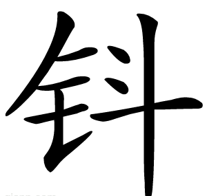 钭